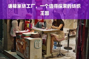 謙祿家紡工廠 一個值得探索的紡織王國